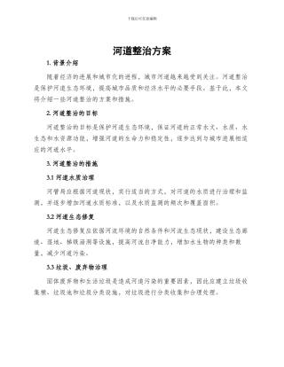 河道整治方案