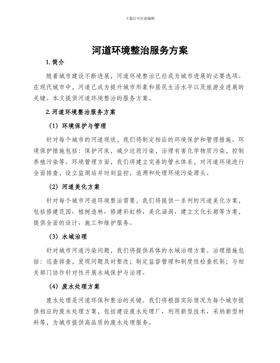 河道环境整治服务方案_第1页