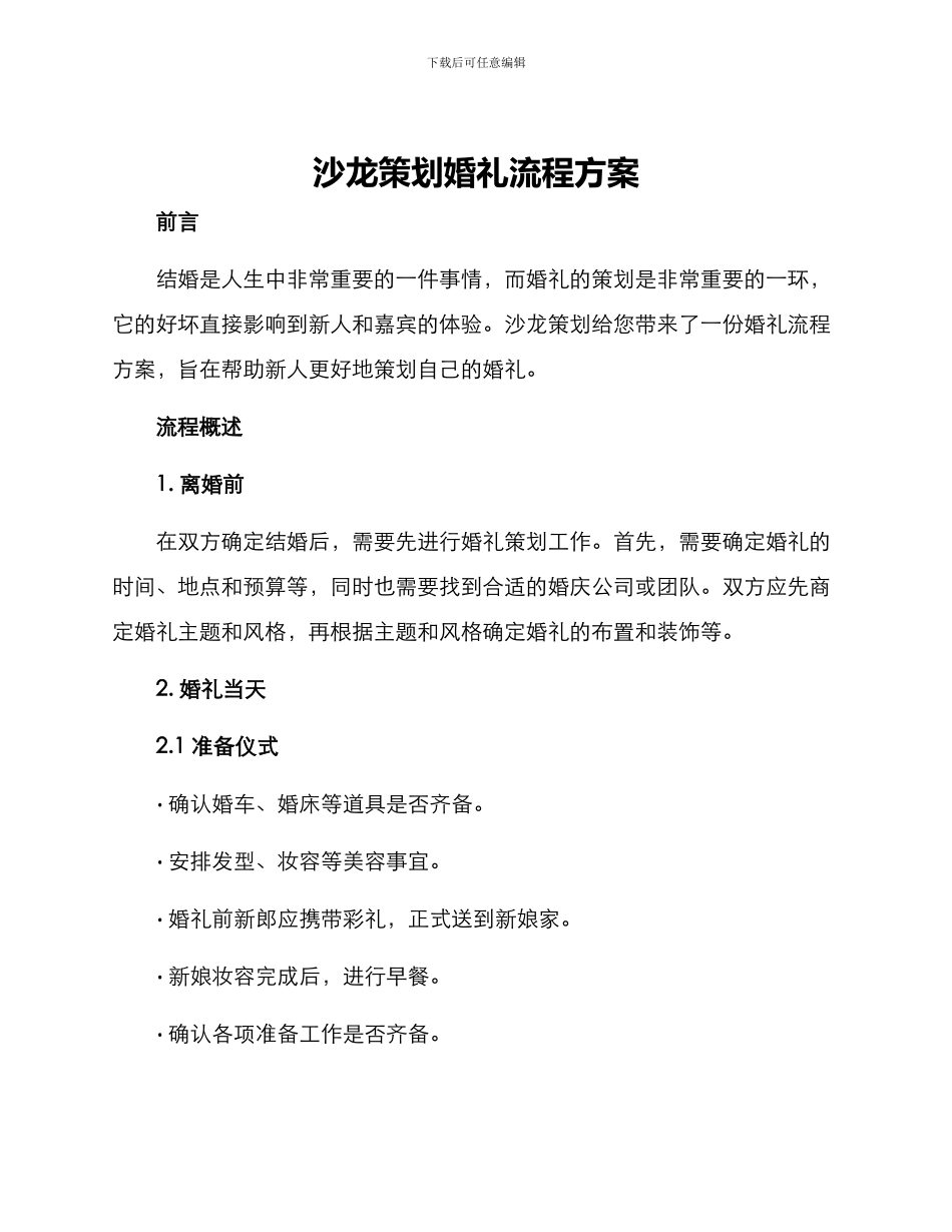 沙龙策划婚礼流程方案_第1页