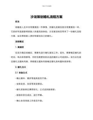 沙龙策划婚礼流程方案