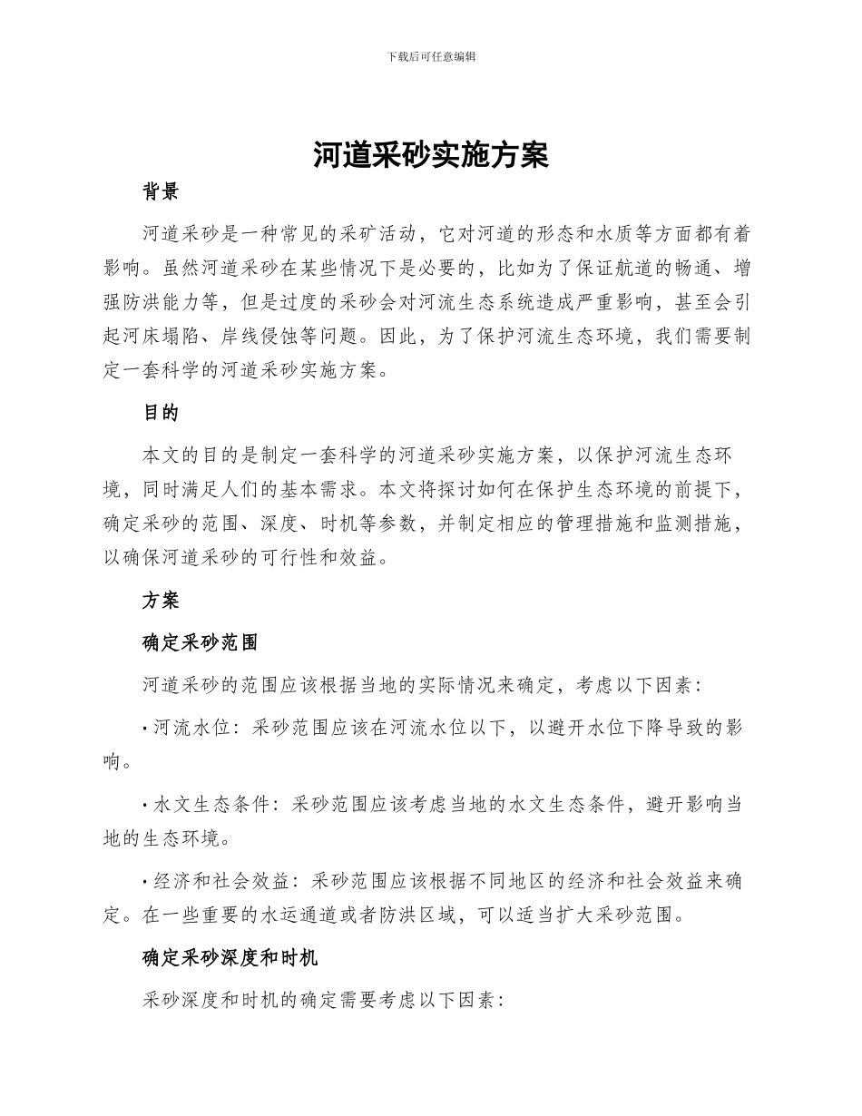 河道采砂实施方案_第1页