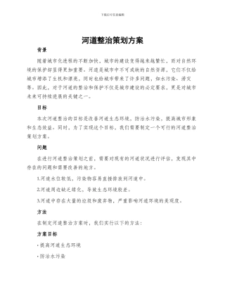 河道整治策划方案