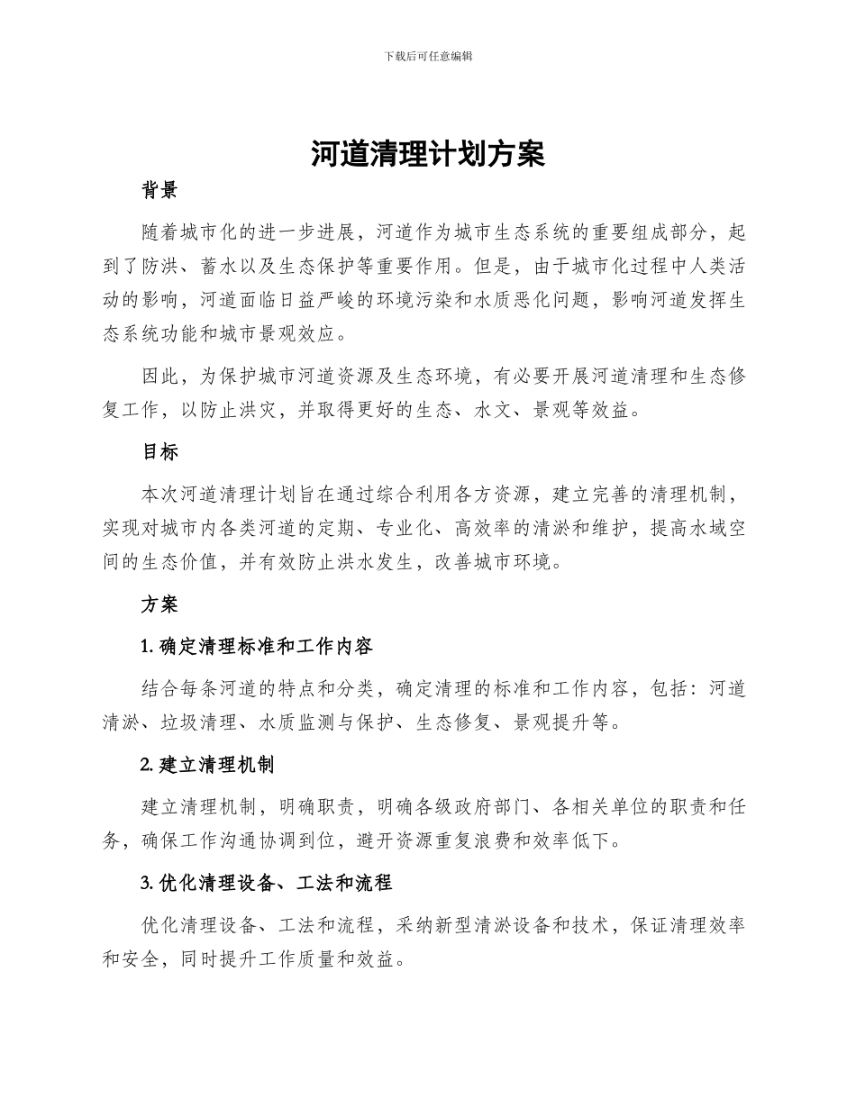 河道清理计划方案_第1页