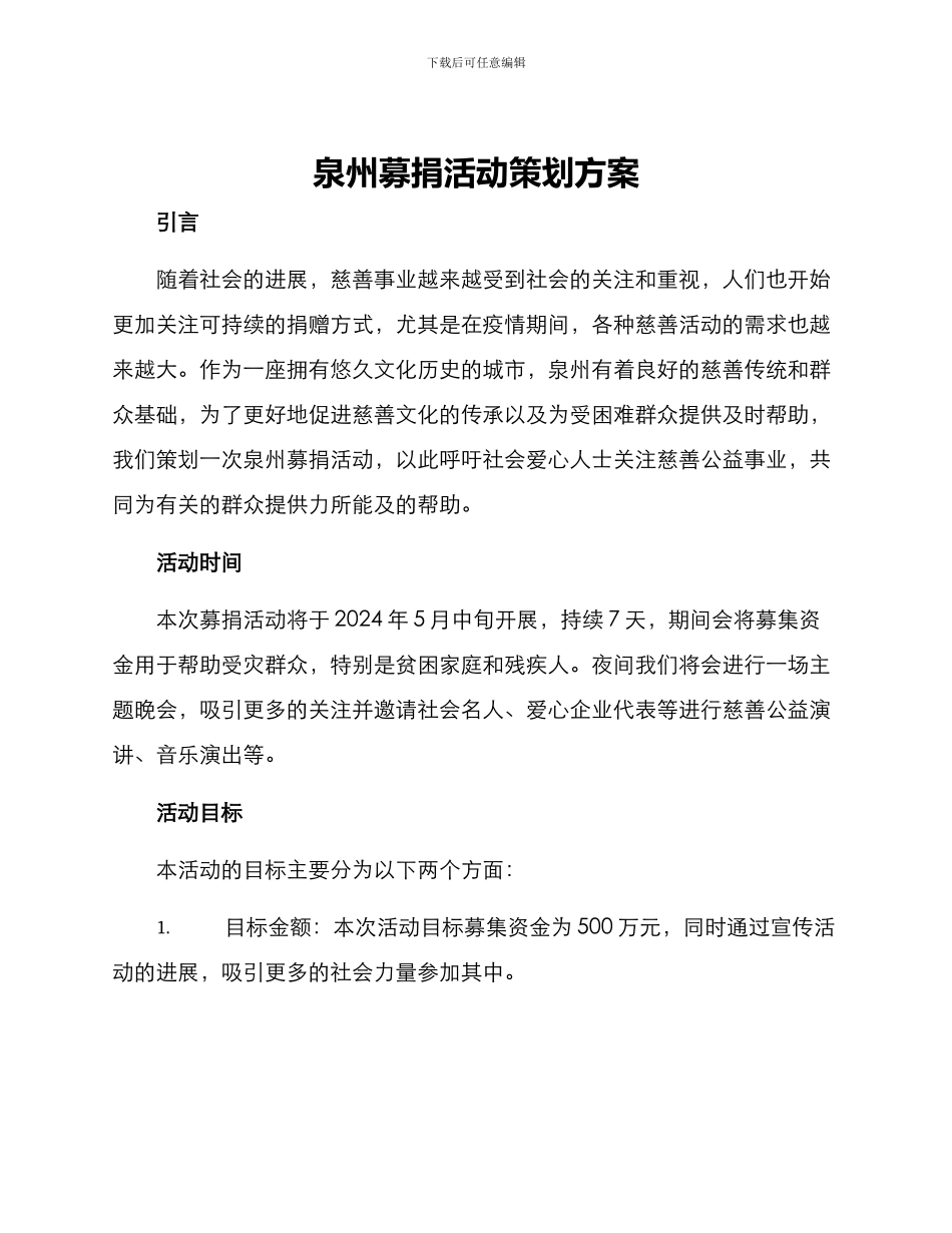 泉州募捐活动策划方案_第1页