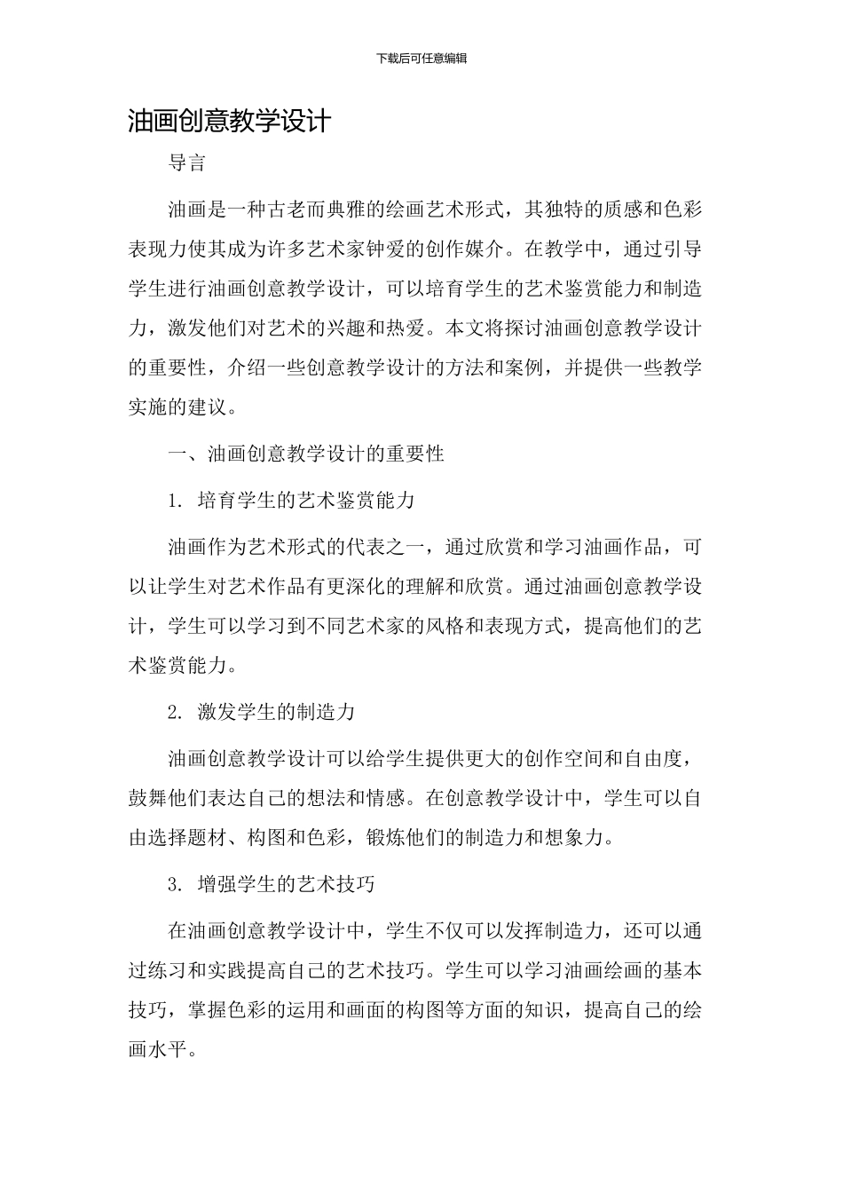 油画创意教学设计_第1页