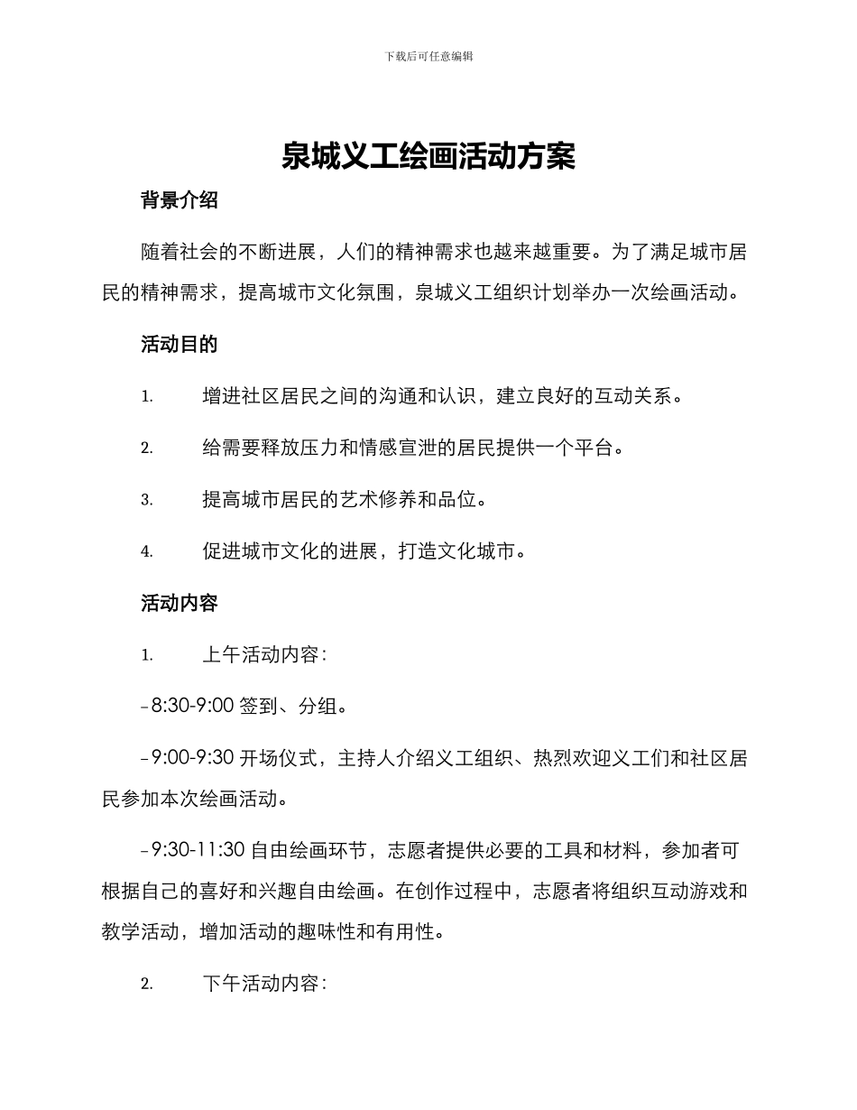 泉城义工绘画活动方案_第1页