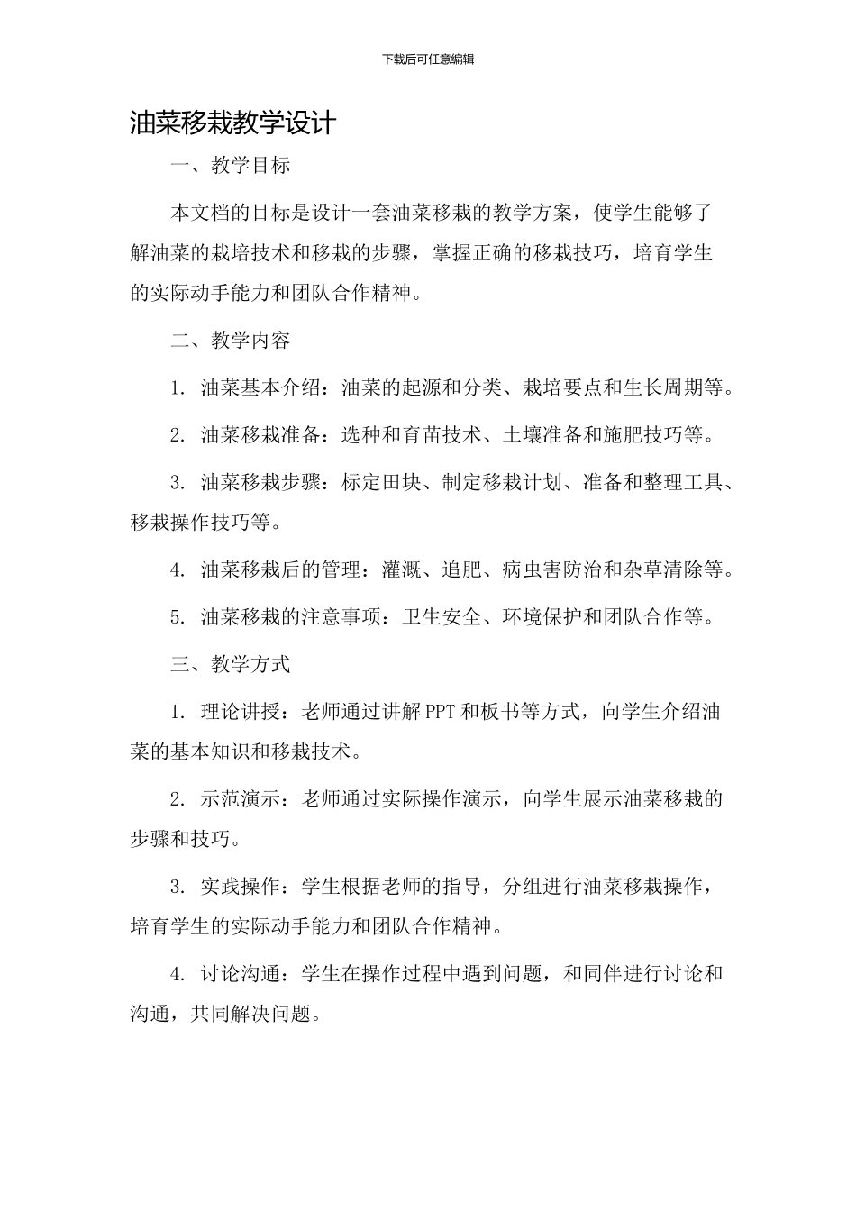 油菜移栽教学设计_第1页