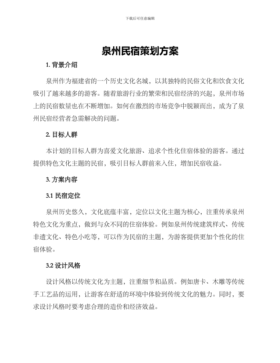 泉州民宿策划方案_第1页