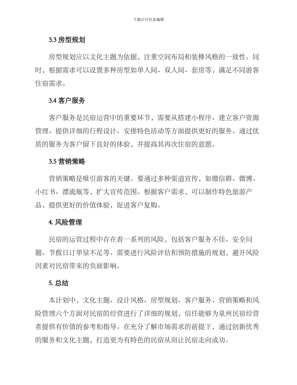 泉州民宿策划方案_第2页