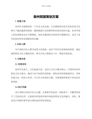 泉州民宿策划方案