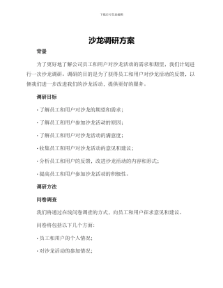 沙龙调研方案