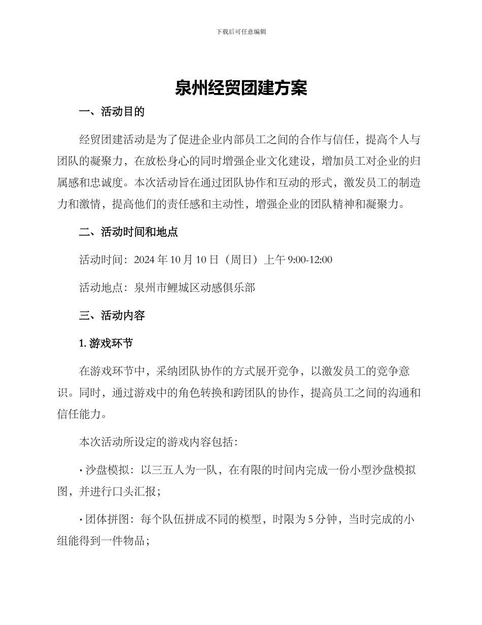 泉州经贸团建方案_第1页