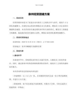 泉州经贸团建方案