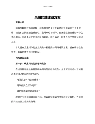 泉州网站建设方案