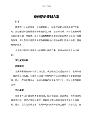 泉州活动策划方案