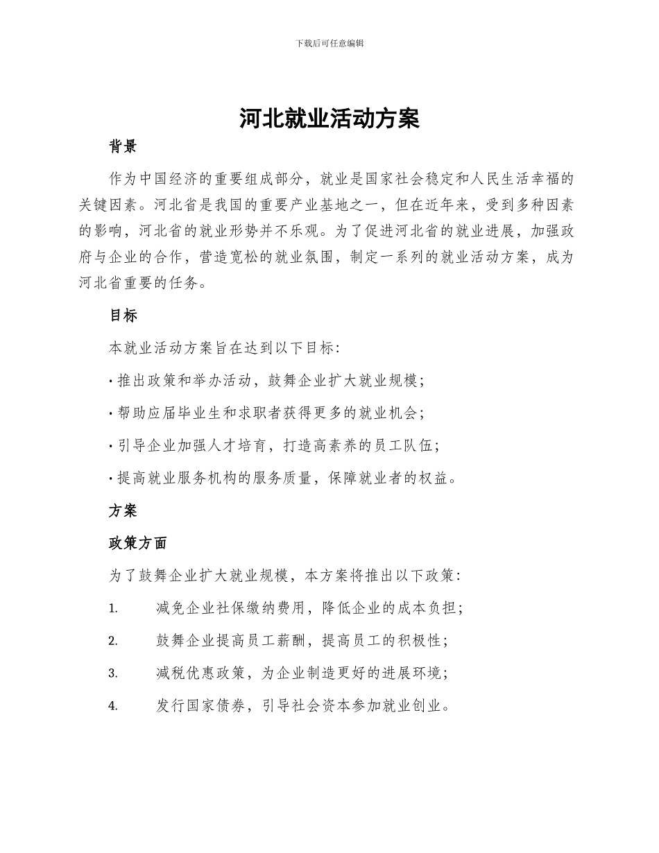 河北就业活动方案_第1页