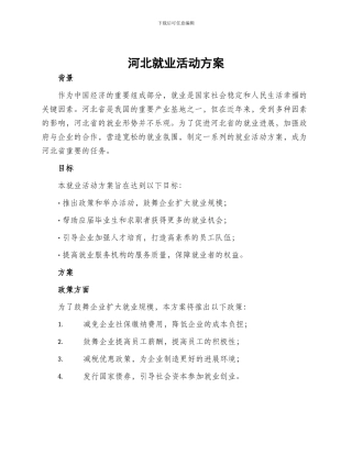 河北就业活动方案