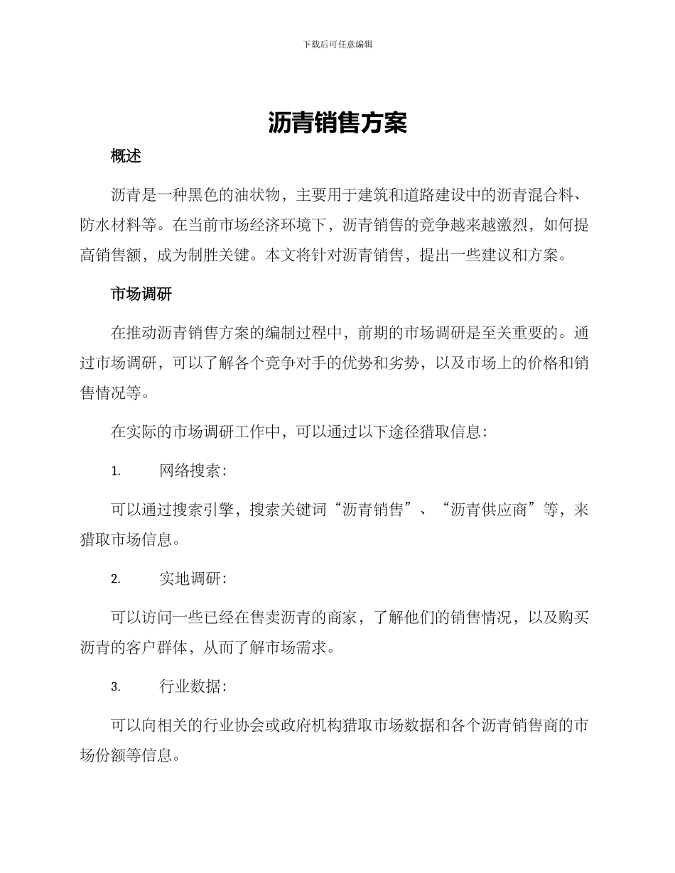 沥青销售方案_第1页