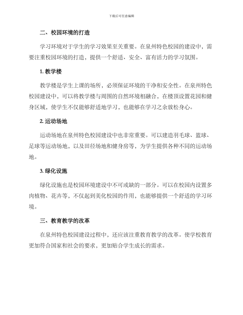 泉州特色校园建设方案_第2页