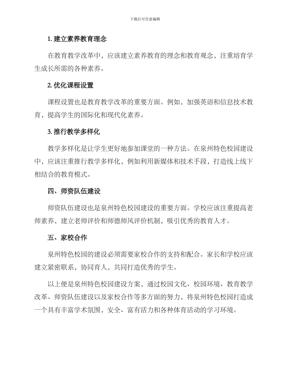 泉州特色校园建设方案_第3页