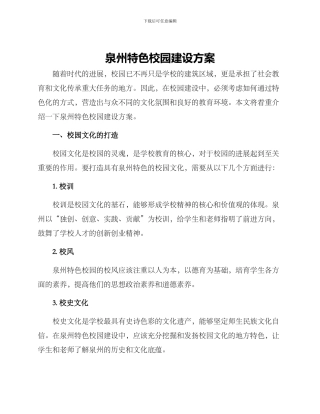 泉州特色校园建设方案