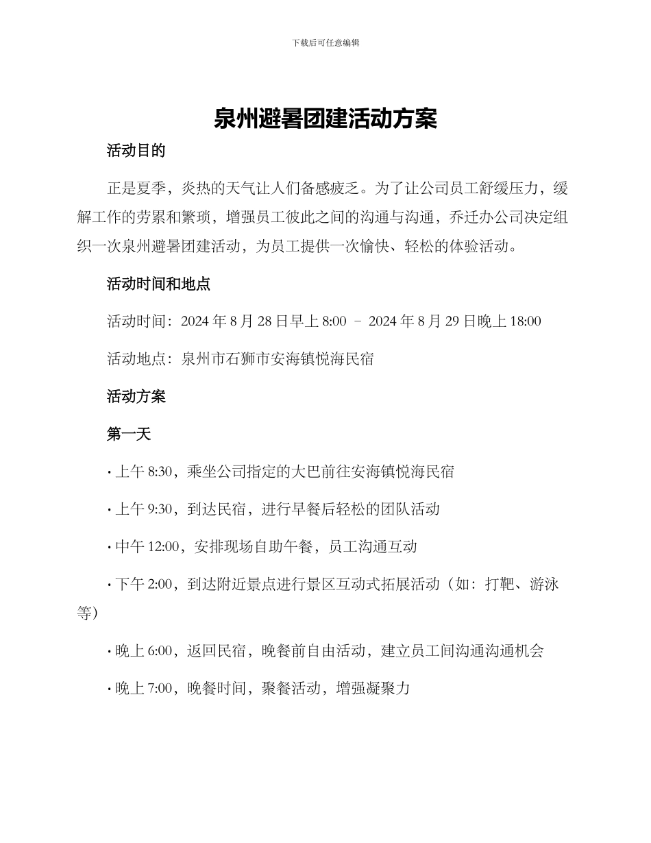 泉州避暑团建活动方案_第1页