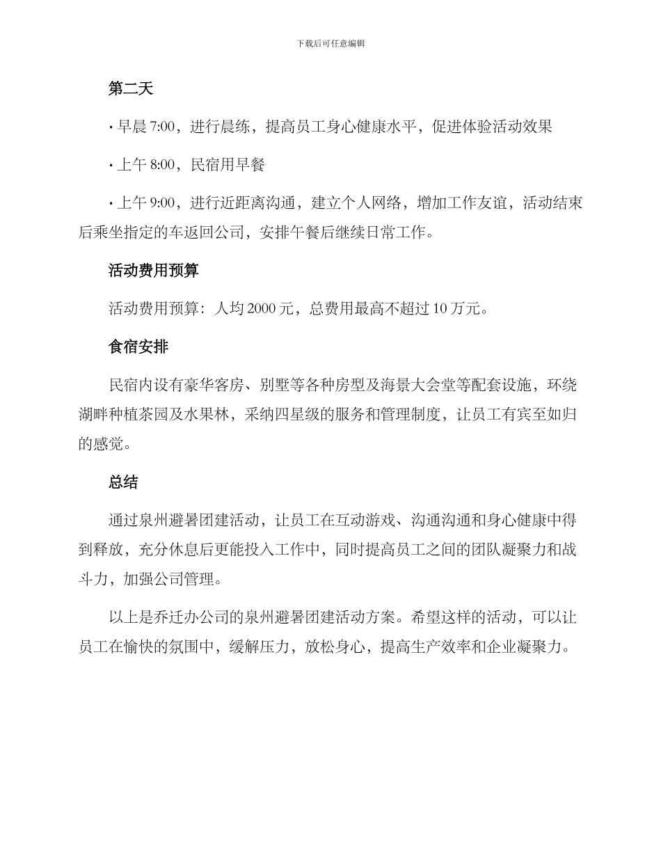 泉州避暑团建活动方案_第2页