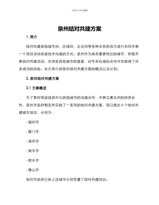 泉州结对共建方案