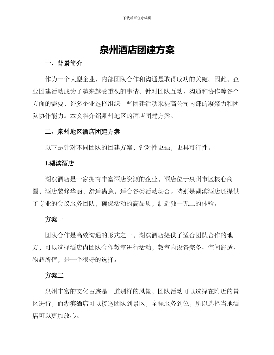 泉州酒店团建方案_第1页