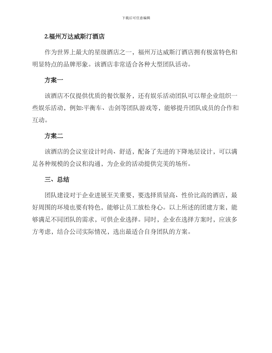泉州酒店团建方案_第2页