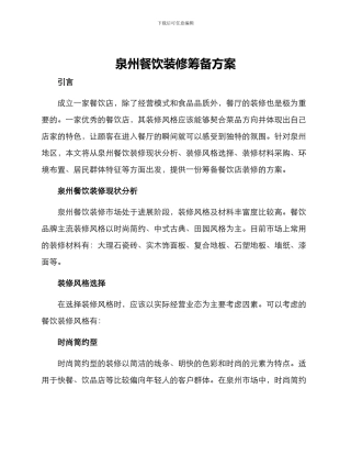 泉州餐饮装修筹备方案