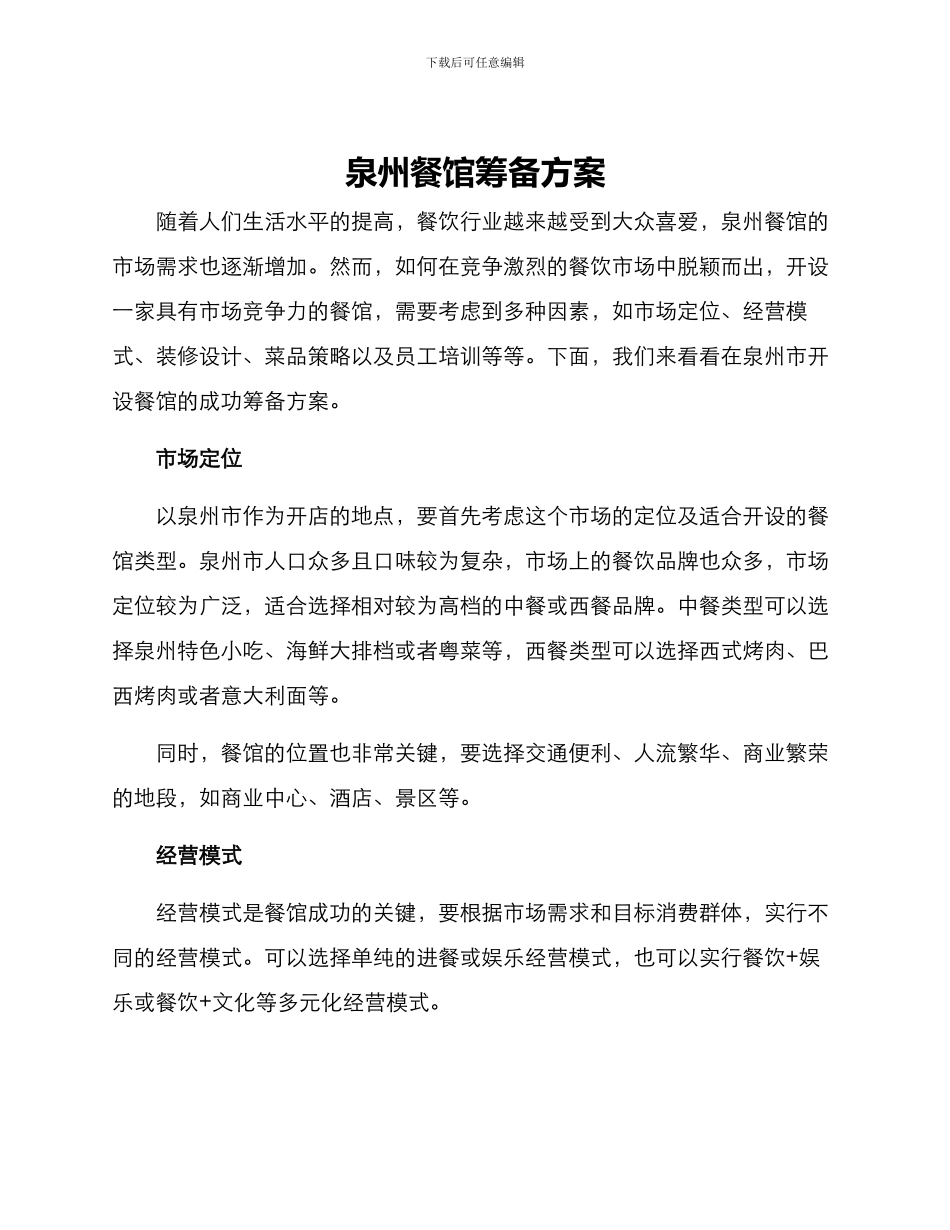 泉州餐馆筹备方案_第1页