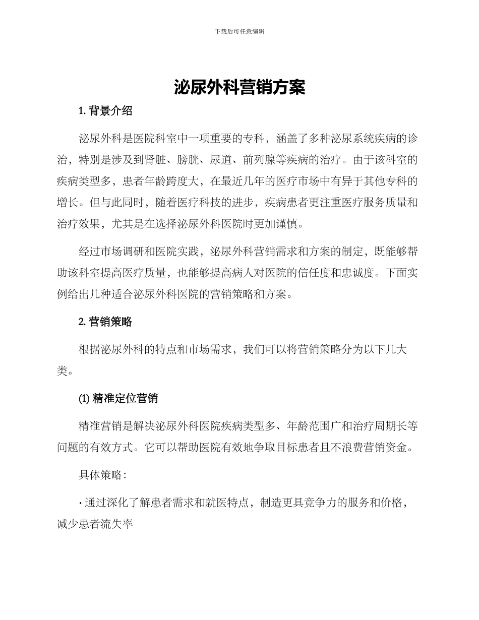 泌尿外科营销方案_第1页