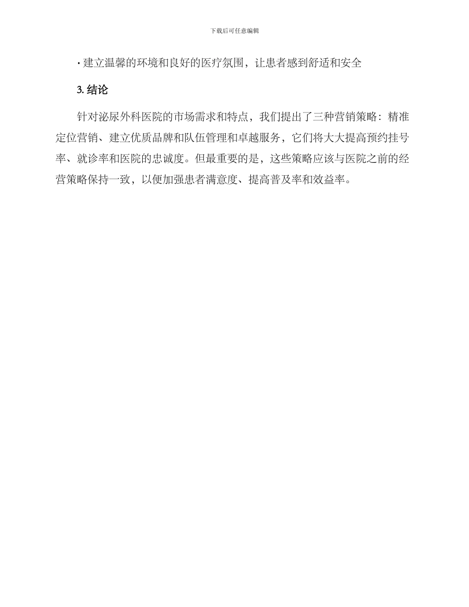 泌尿外科营销方案_第3页