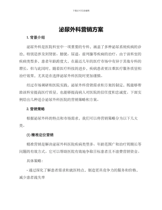 泌尿外科营销方案