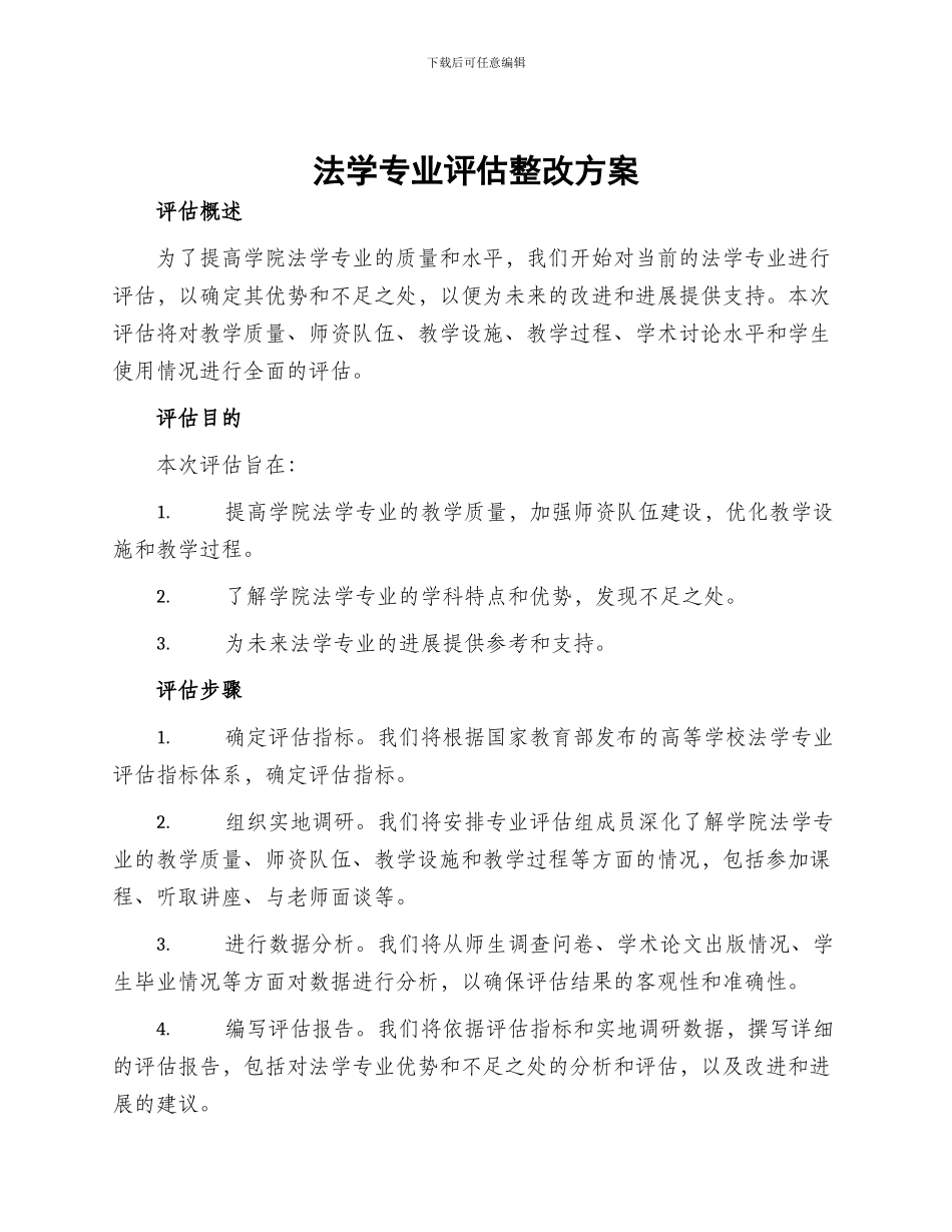 法学专业评估整改方案_第1页