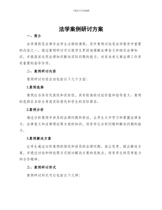法学案例研讨方案