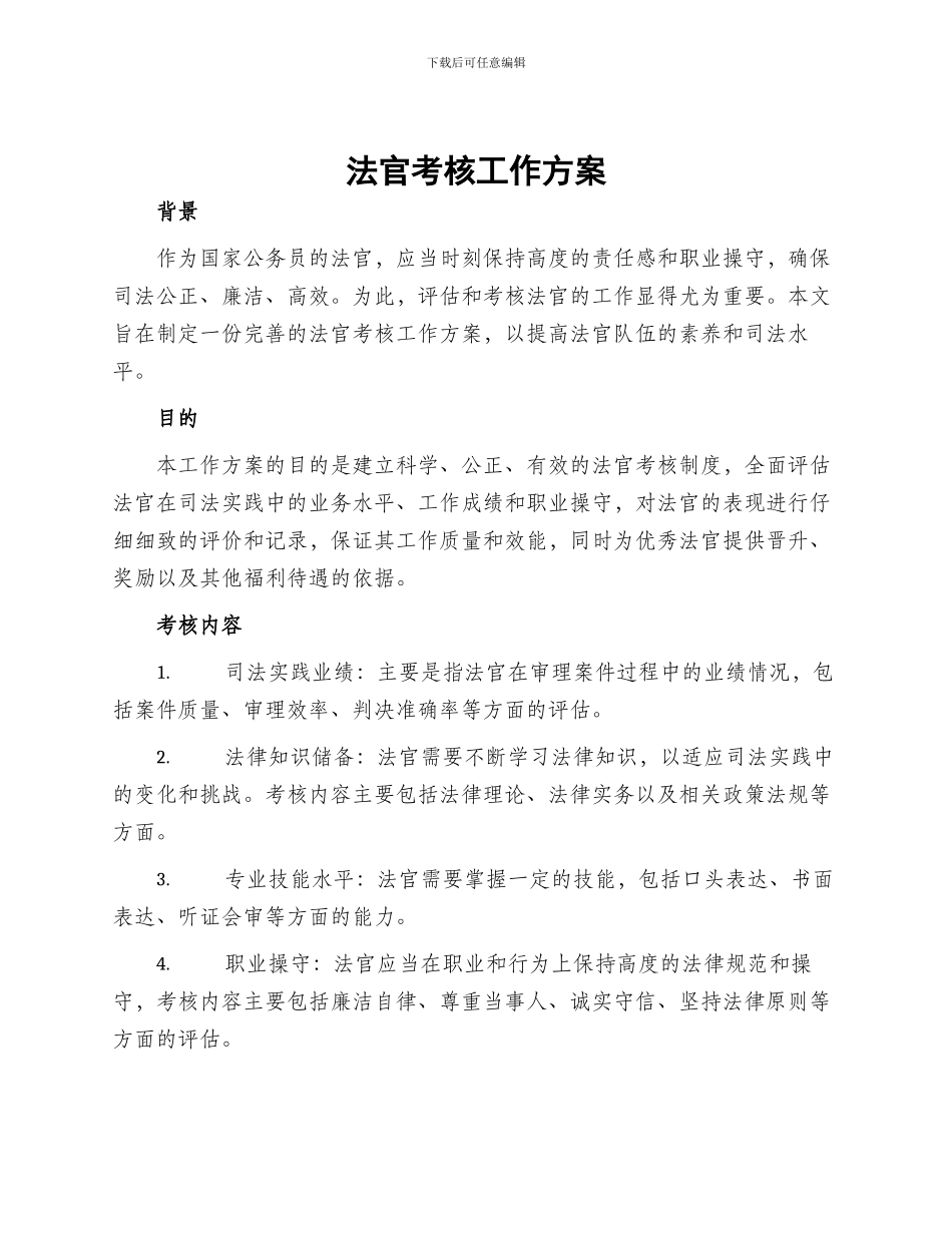 法官考核工作方案_第1页