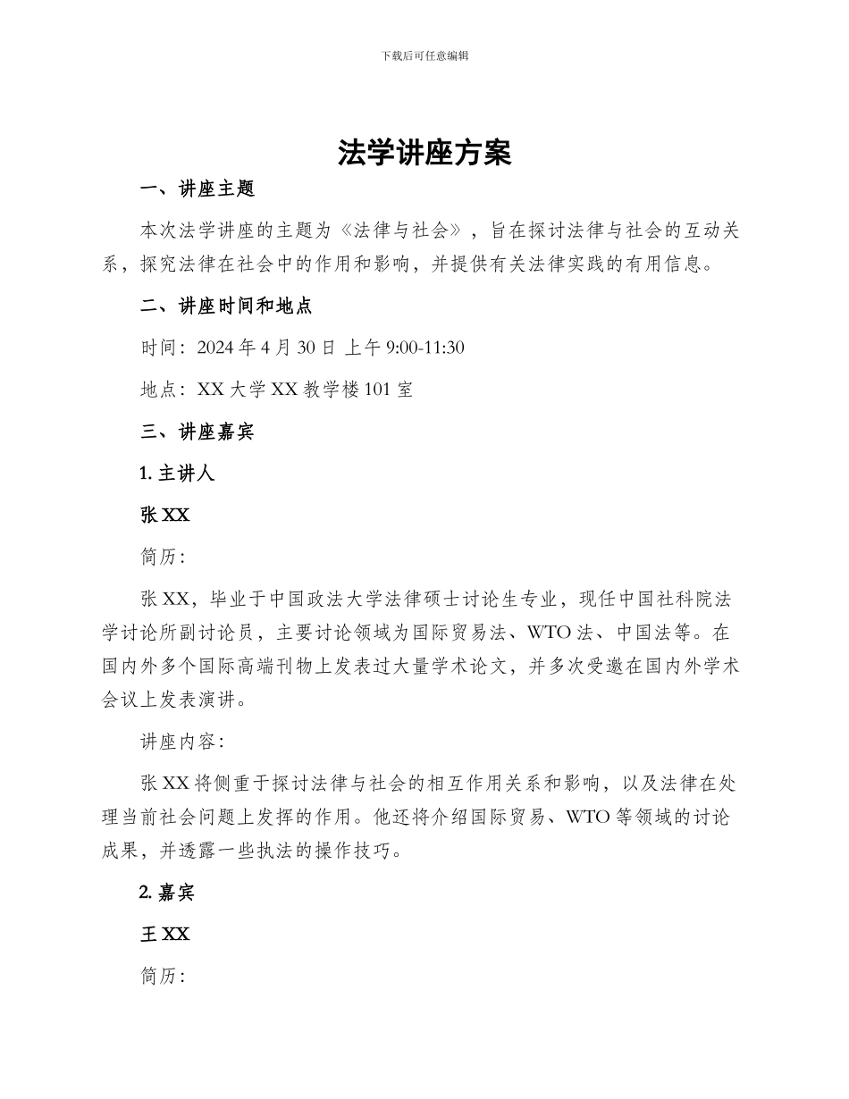 法学讲座方案_第1页