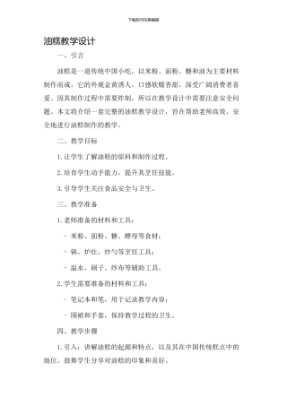 油糕教学设计