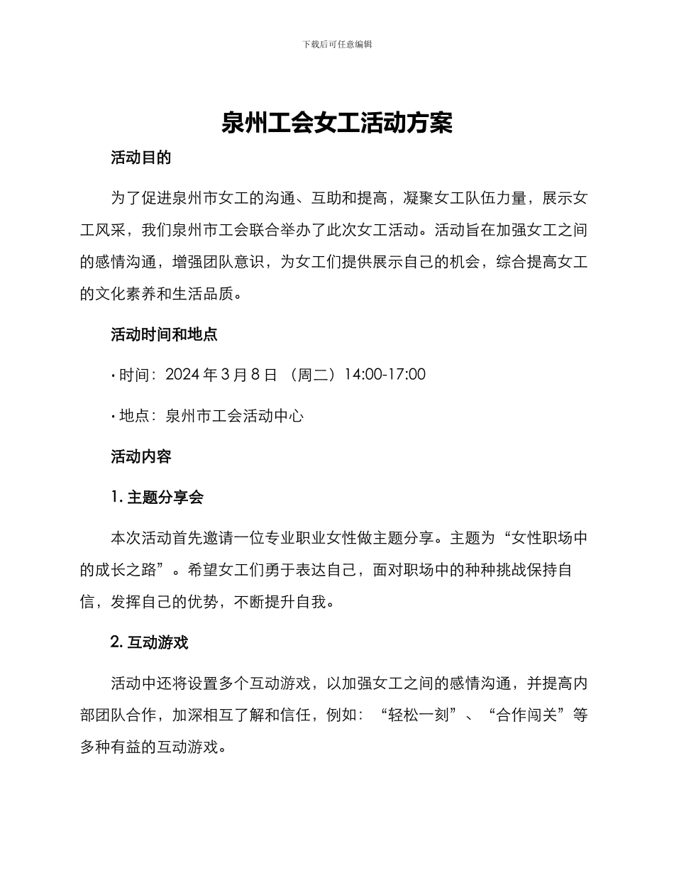 泉州工会女工活动方案_第1页