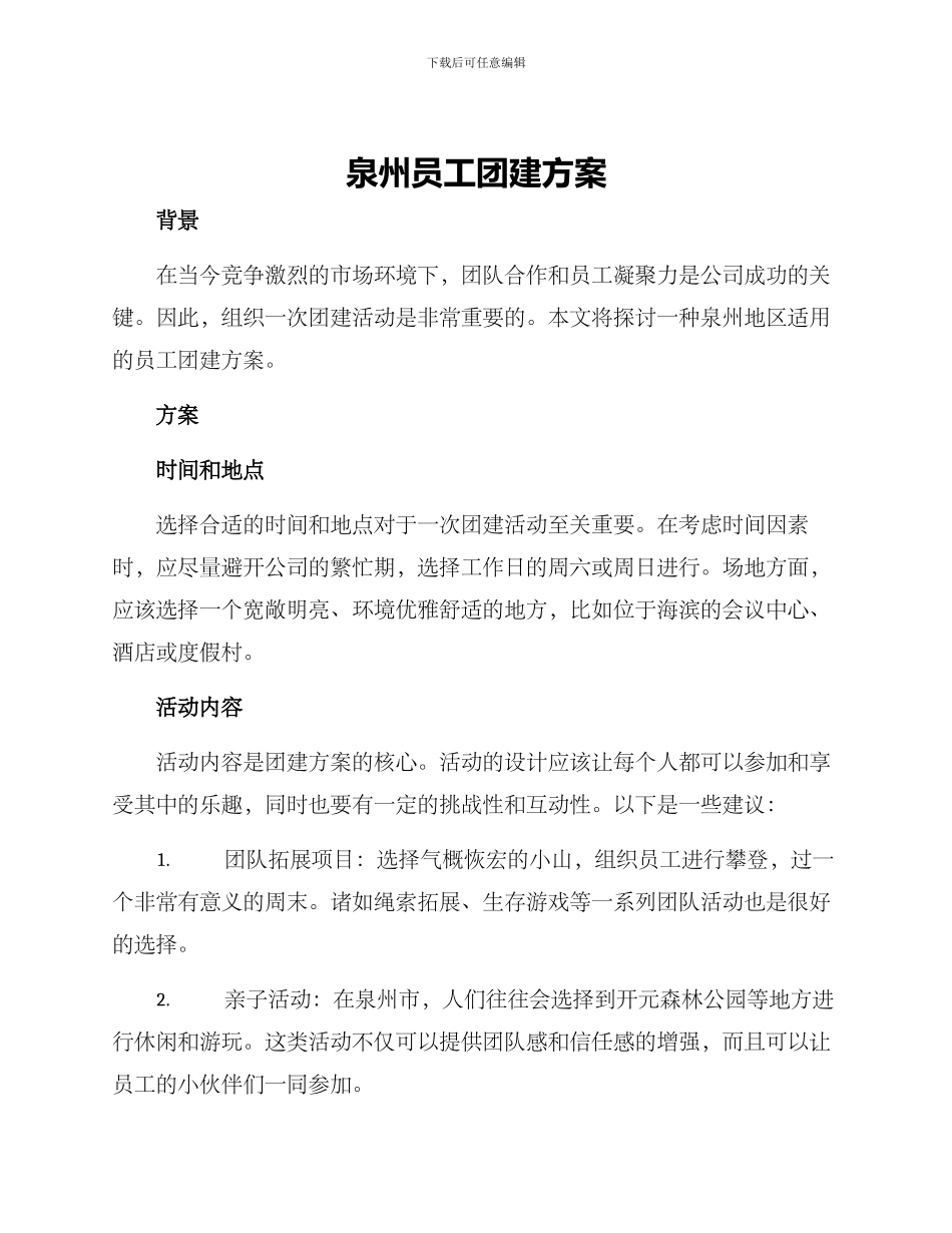 泉州员工团建方案_第1页