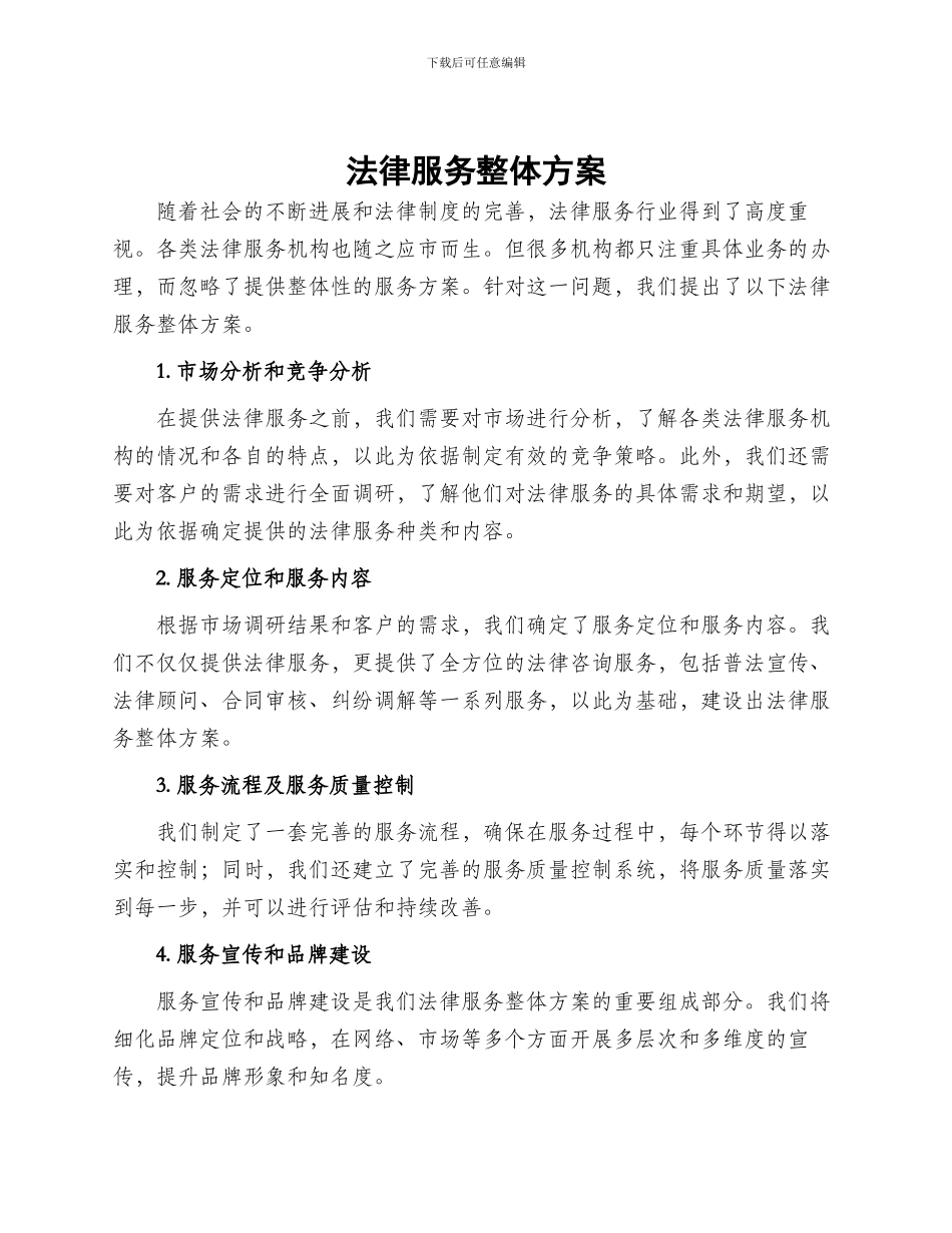 法律服务整体方案_第1页