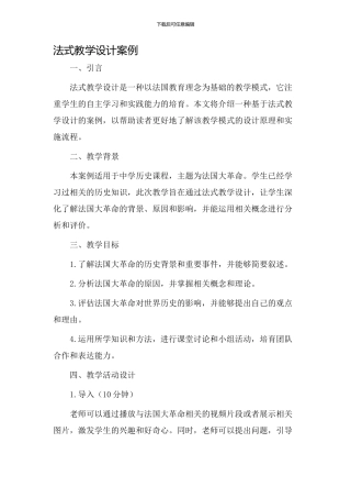 法式教学设计案例