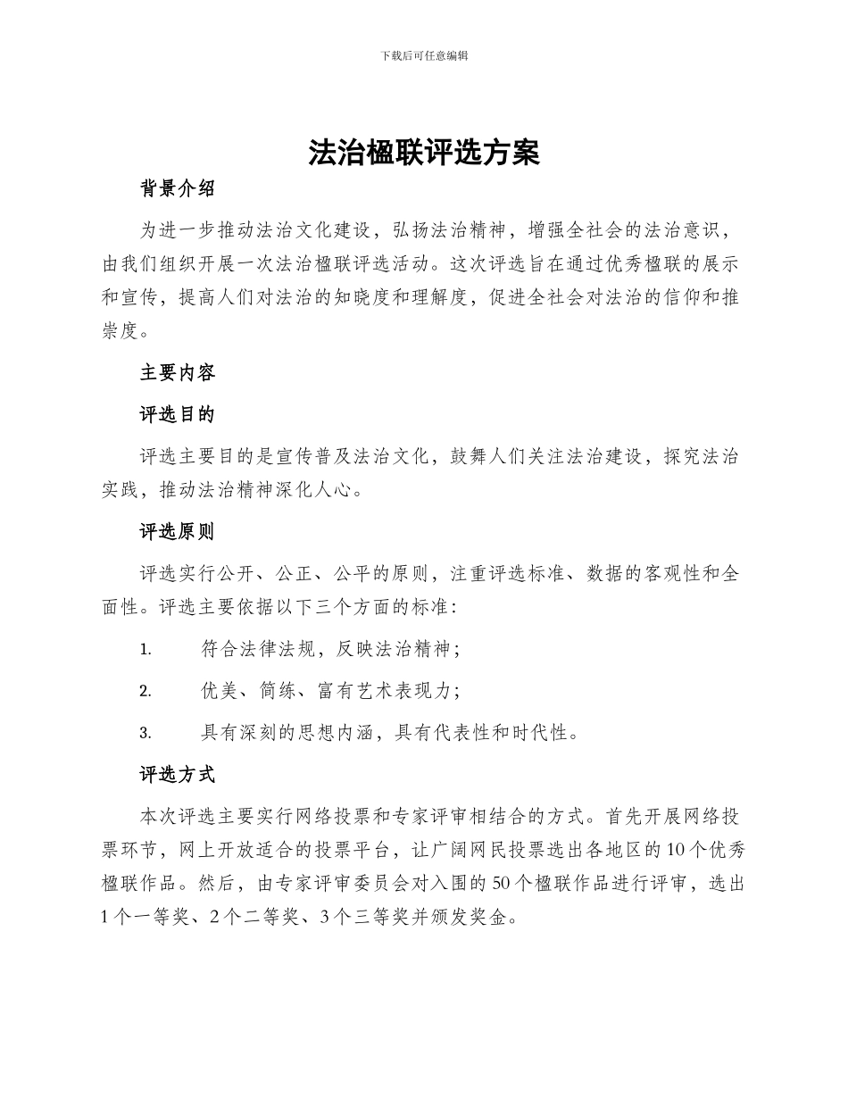 法治楹联评选方案_第1页