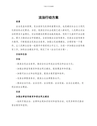 法治行动方案