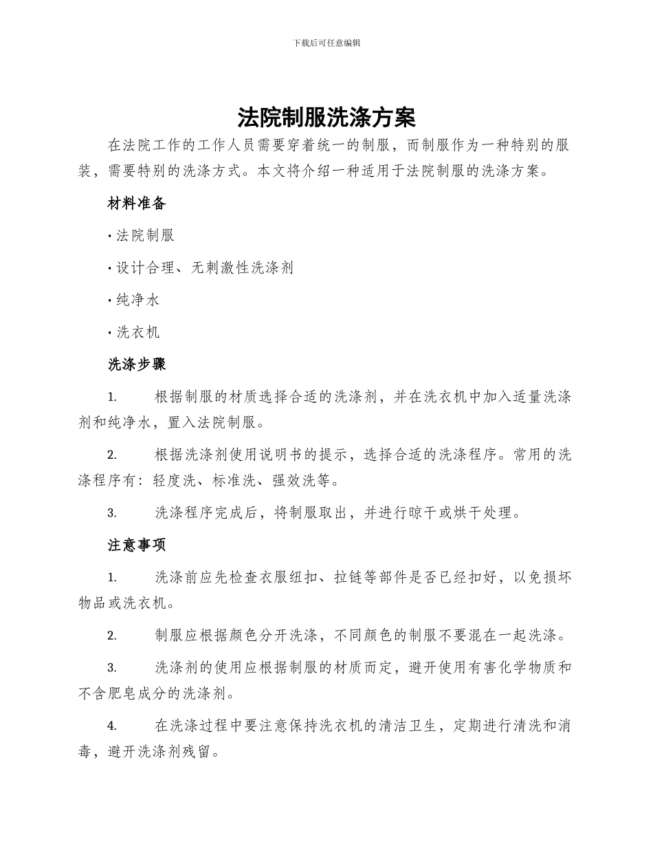 法院制服洗涤方案_第1页