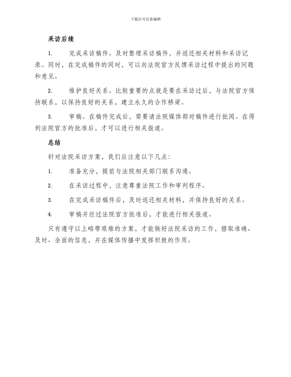 法院采访方案_第2页