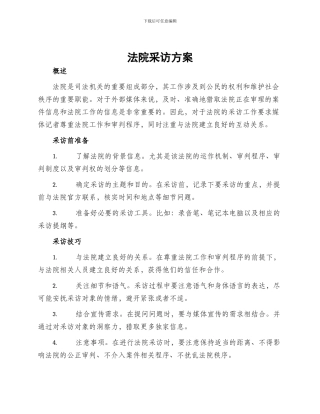 法院采访方案
