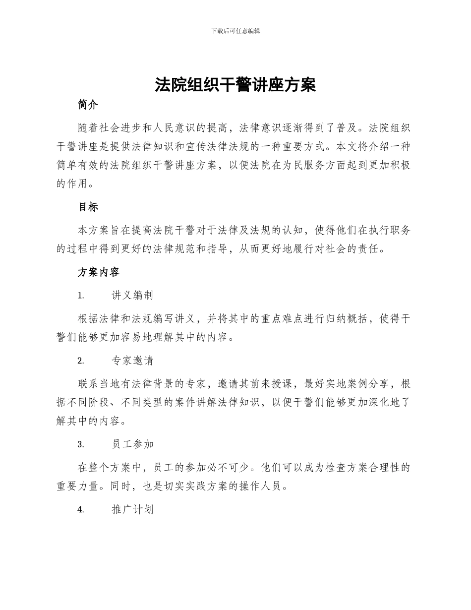 法院组织干警讲座方案_第1页